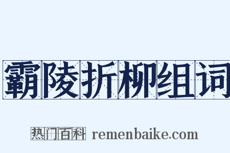 霸陵折柳组词是什么意思的图片